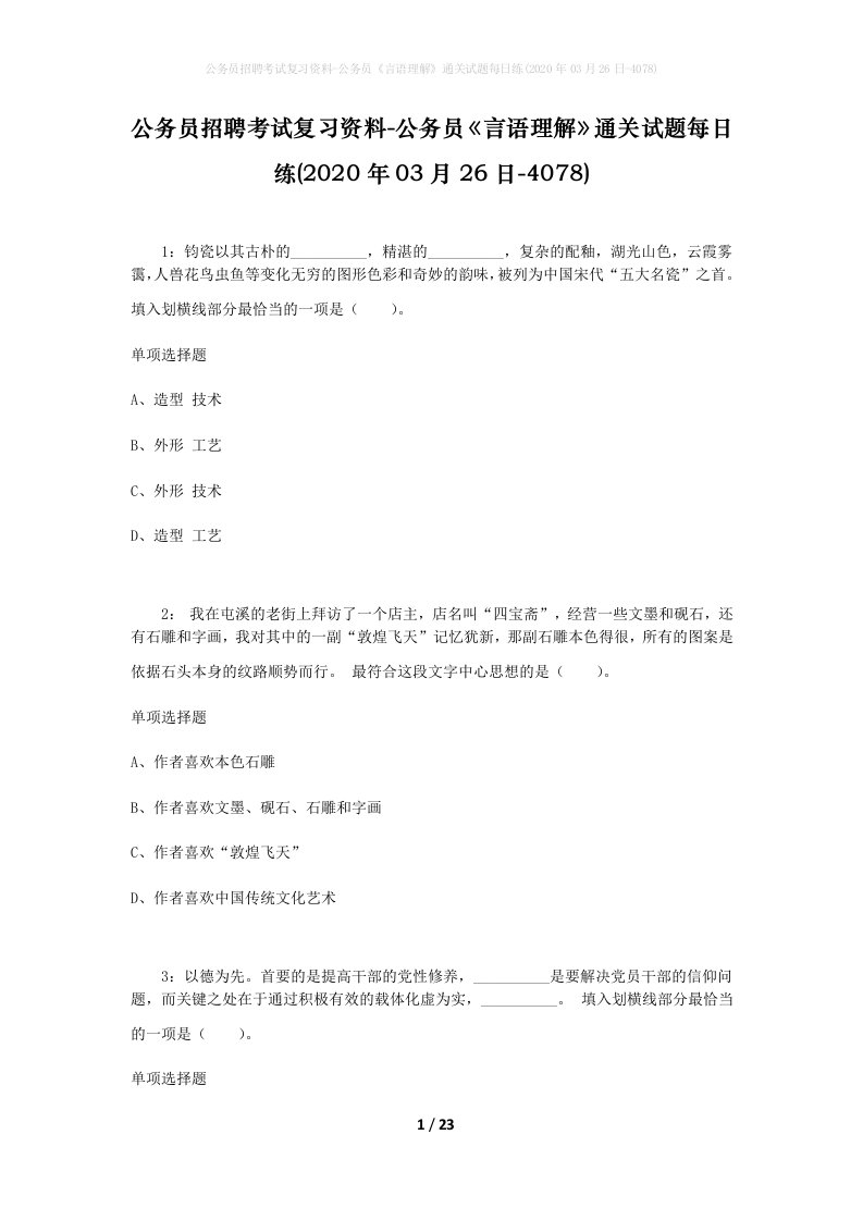 公务员招聘考试复习资料-公务员言语理解通关试题每日练2020年03月26日-4078