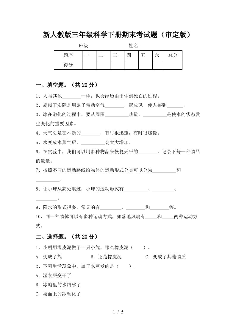 新人教版三年级科学下册期末考试题审定版