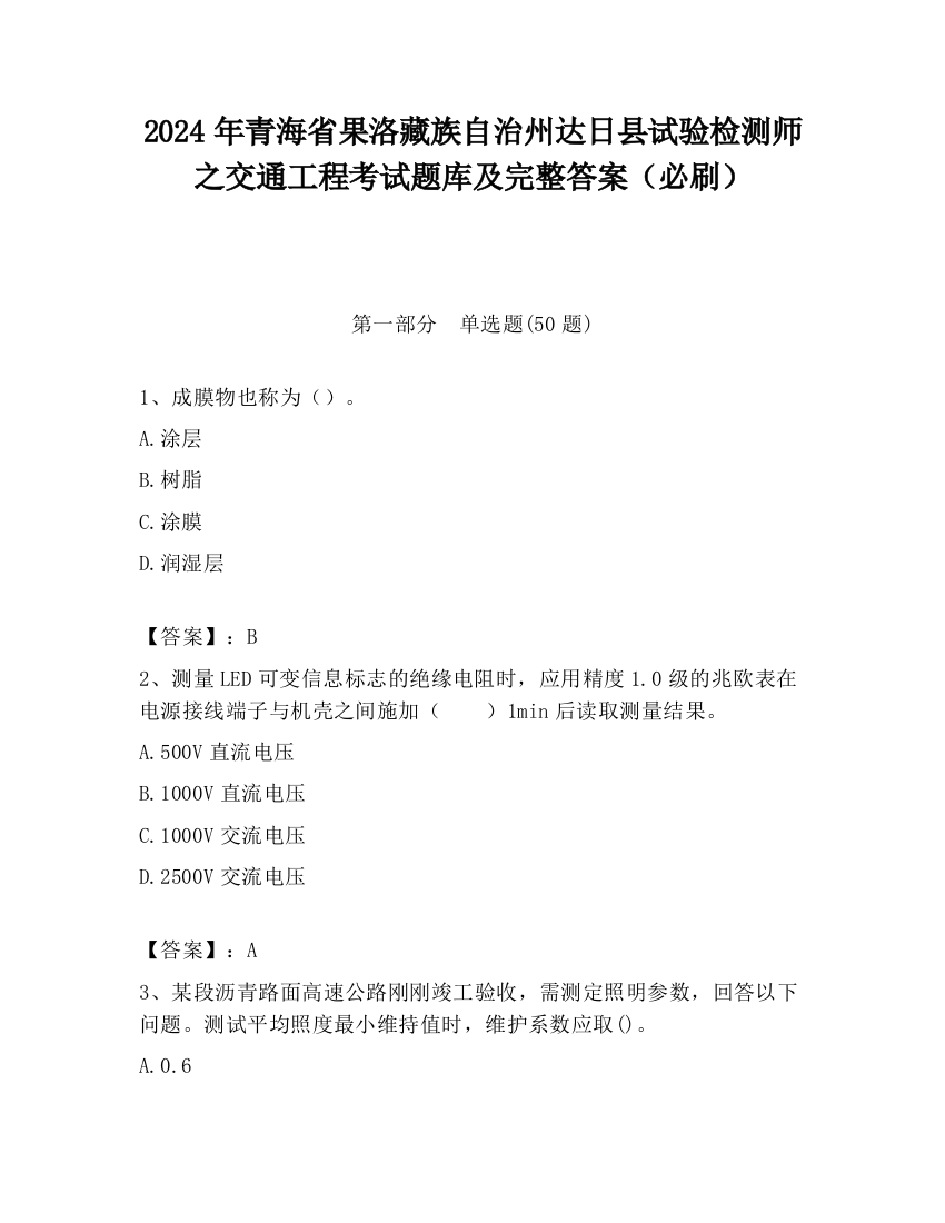 2024年青海省果洛藏族自治州达日县试验检测师之交通工程考试题库及完整答案（必刷）