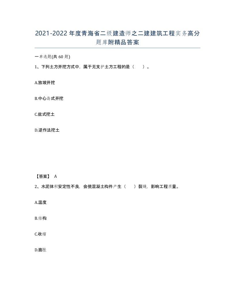 2021-2022年度青海省二级建造师之二建建筑工程实务高分题库附答案