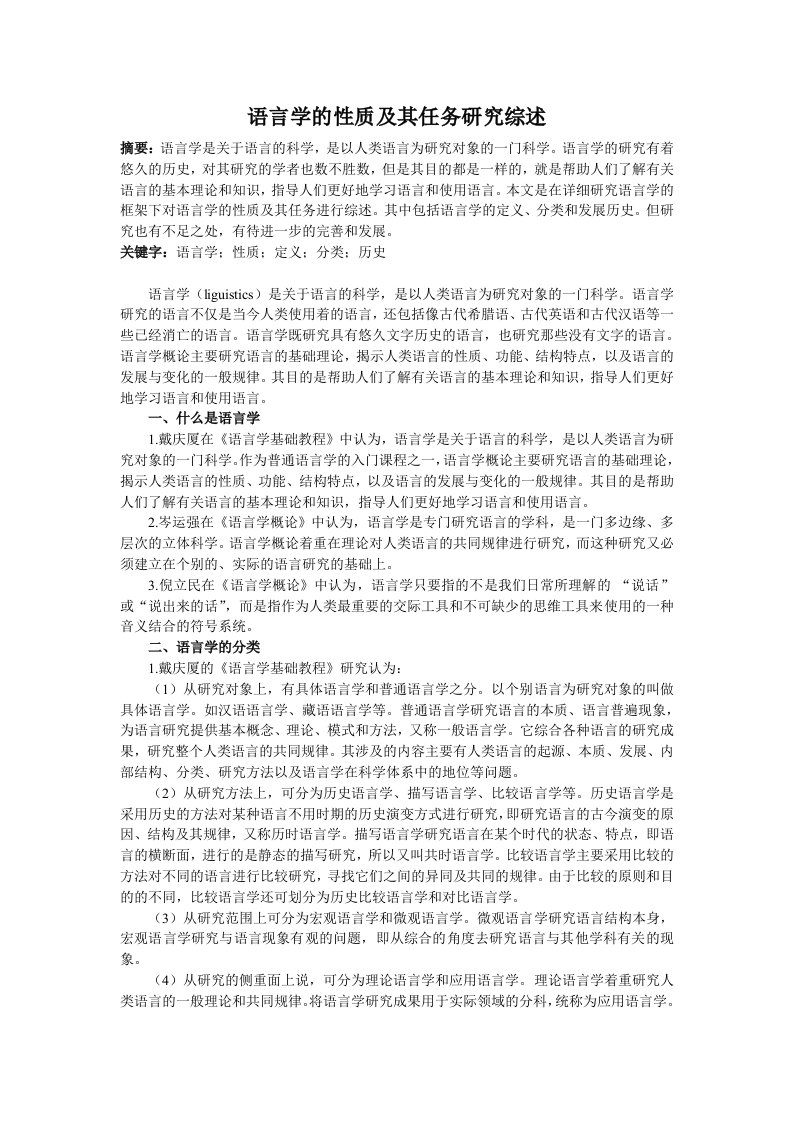 对比语言学综述