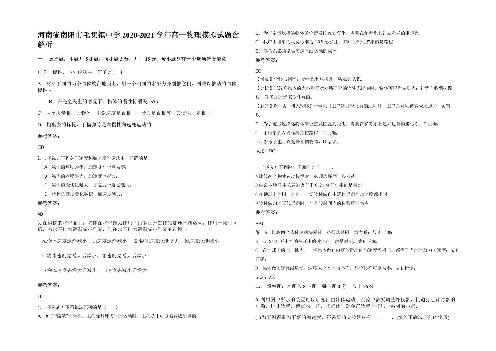 河南省南阳市毛集镇中学2020-2021学年高一物理模拟试题含解析