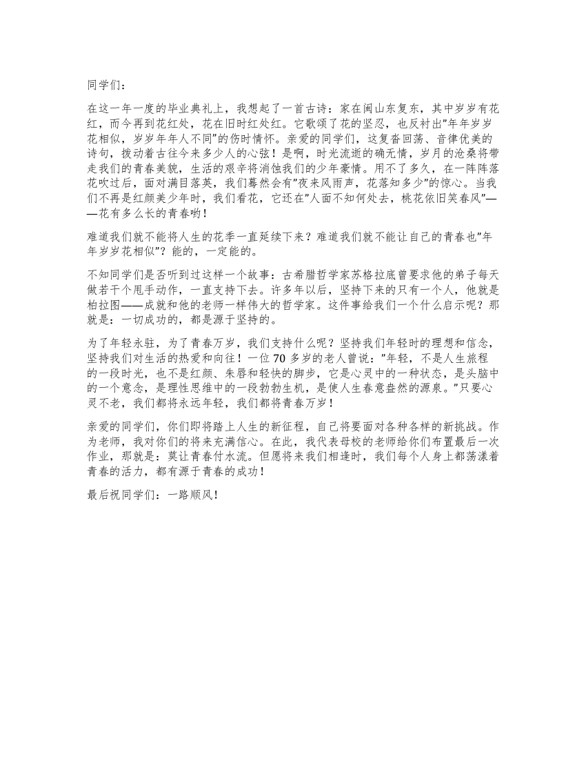 毕业典礼上教师演讲稿——青春万岁