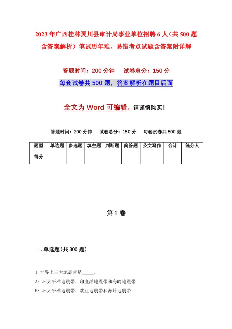 2023年广西桂林灵川县审计局事业单位招聘6人共500题含答案解析笔试历年难易错考点试题含答案附详解