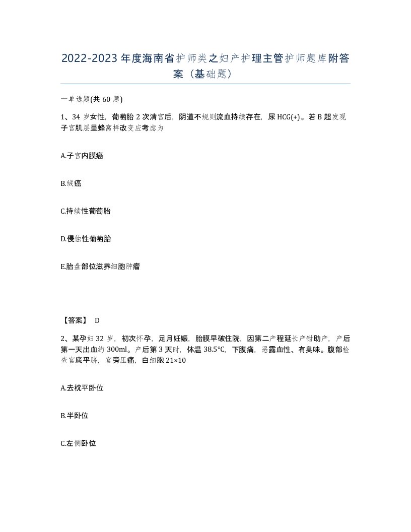 2022-2023年度海南省护师类之妇产护理主管护师题库附答案基础题