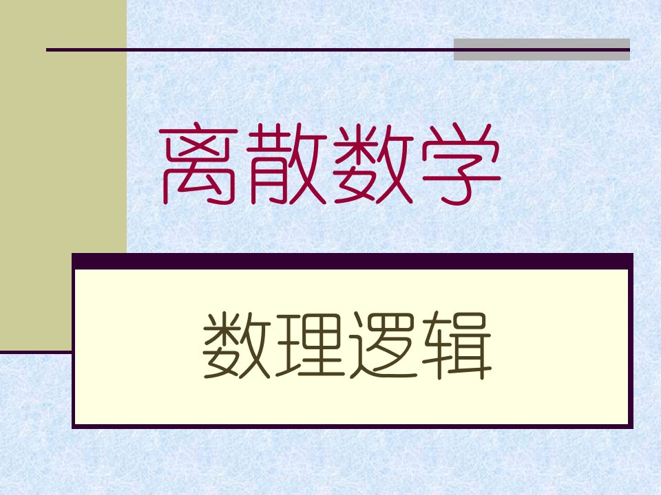 离散数学一阶逻辑命题符号化公开课获奖课件百校联赛一等奖课件