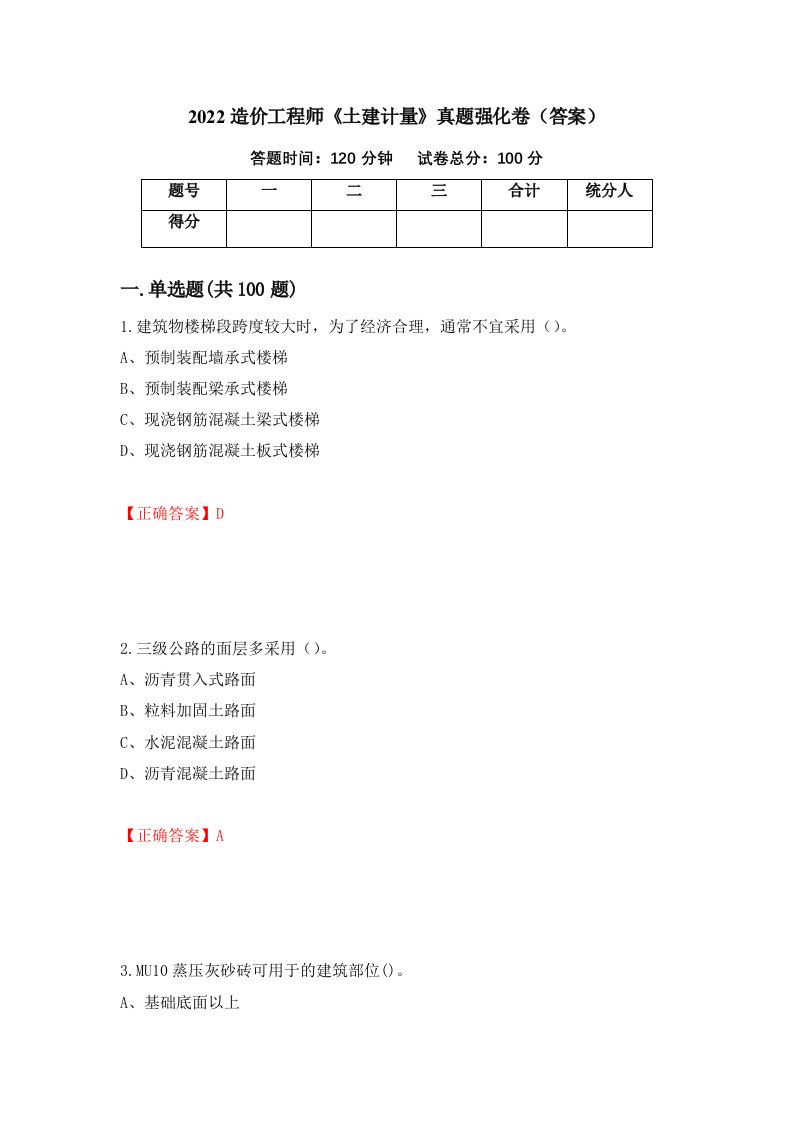 2022造价工程师土建计量真题强化卷答案第60版