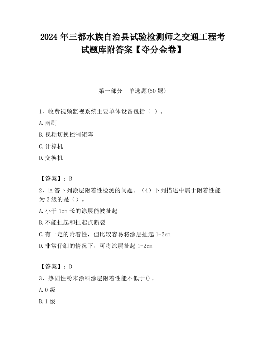 2024年三都水族自治县试验检测师之交通工程考试题库附答案【夺分金卷】