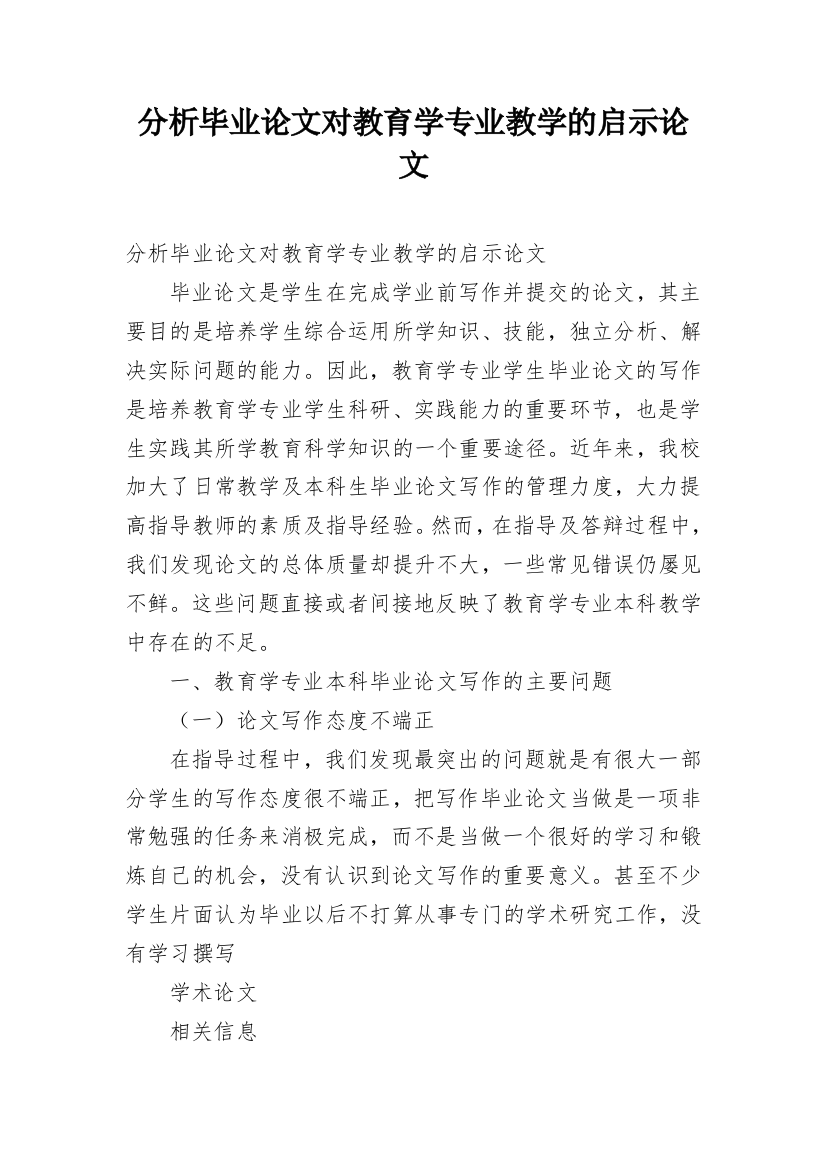 分析毕业论文对教育学专业教学的启示论文