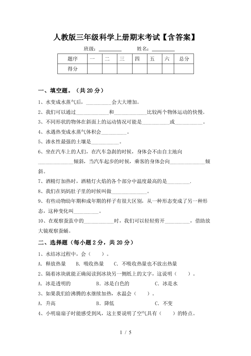 人教版三年级科学上册期末考试【含答案】