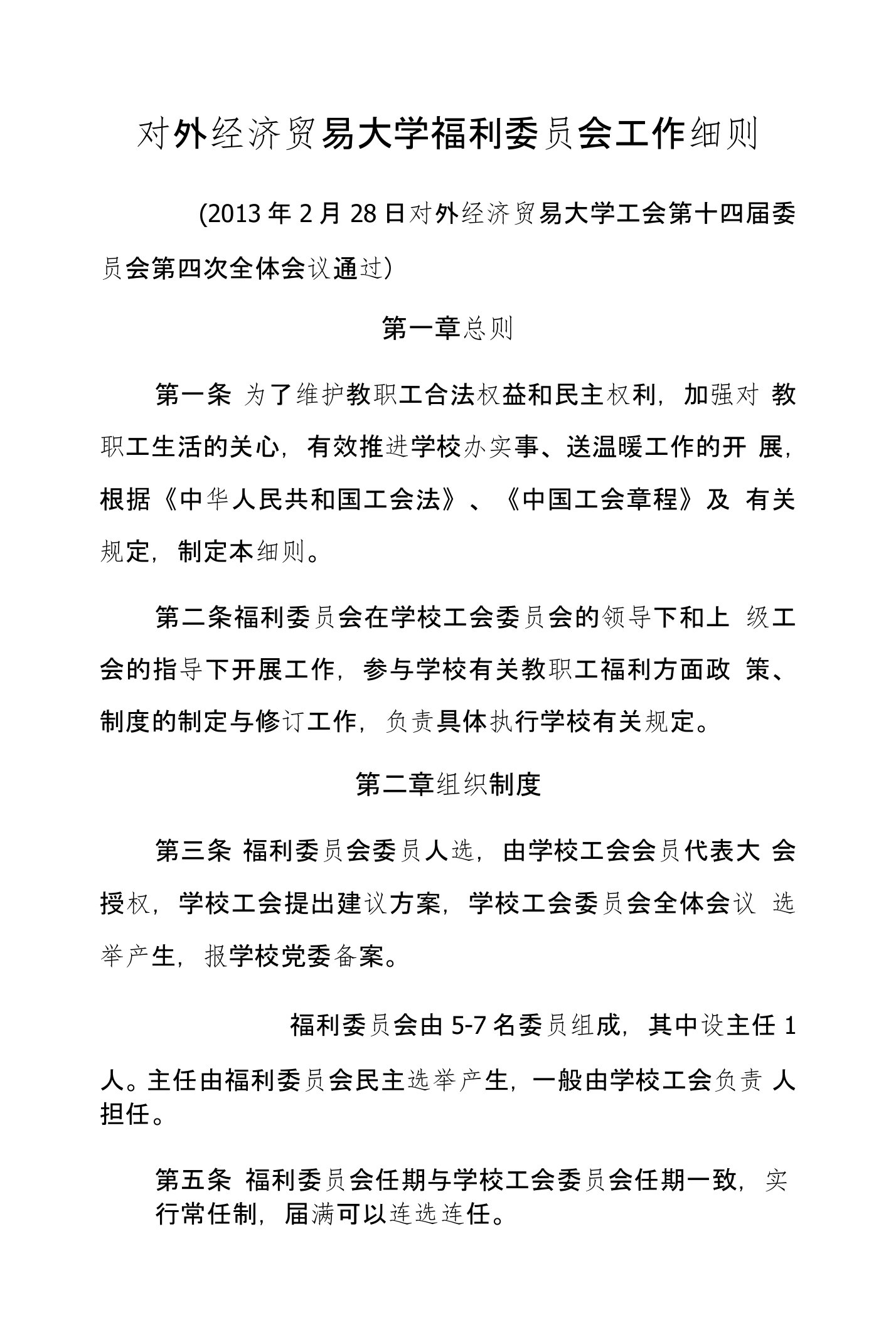 对外经济贸易大学福利委员会工作细则