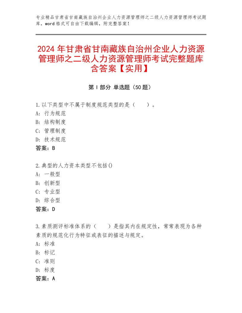 2024年甘肃省甘南藏族自治州企业人力资源管理师之二级人力资源管理师考试完整题库含答案【实用】