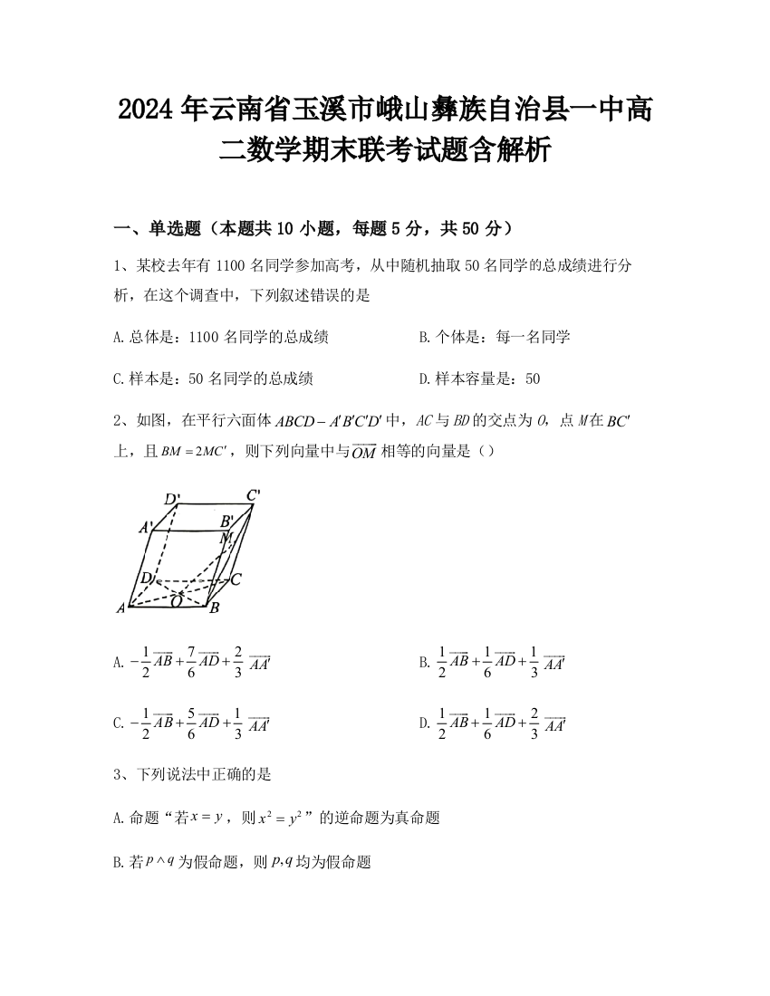 2024年云南省玉溪市峨山彝族自治县一中高二数学期末联考试题含解析