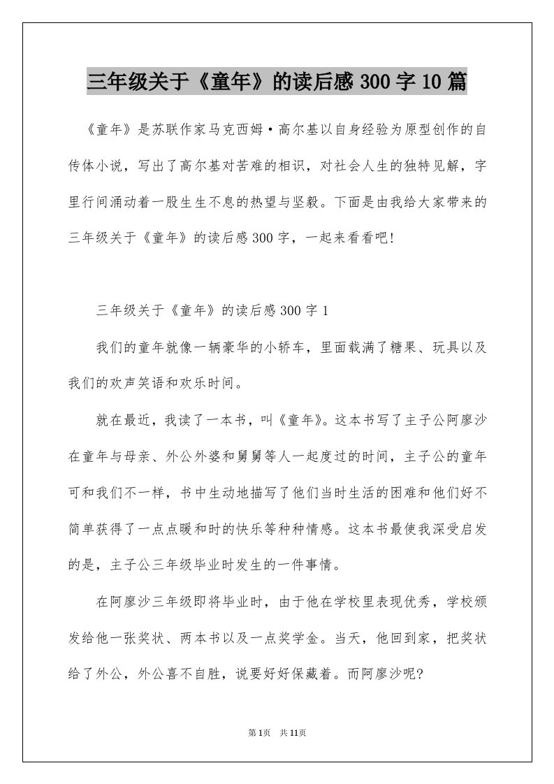 三年级关于童年的读后感300字10篇