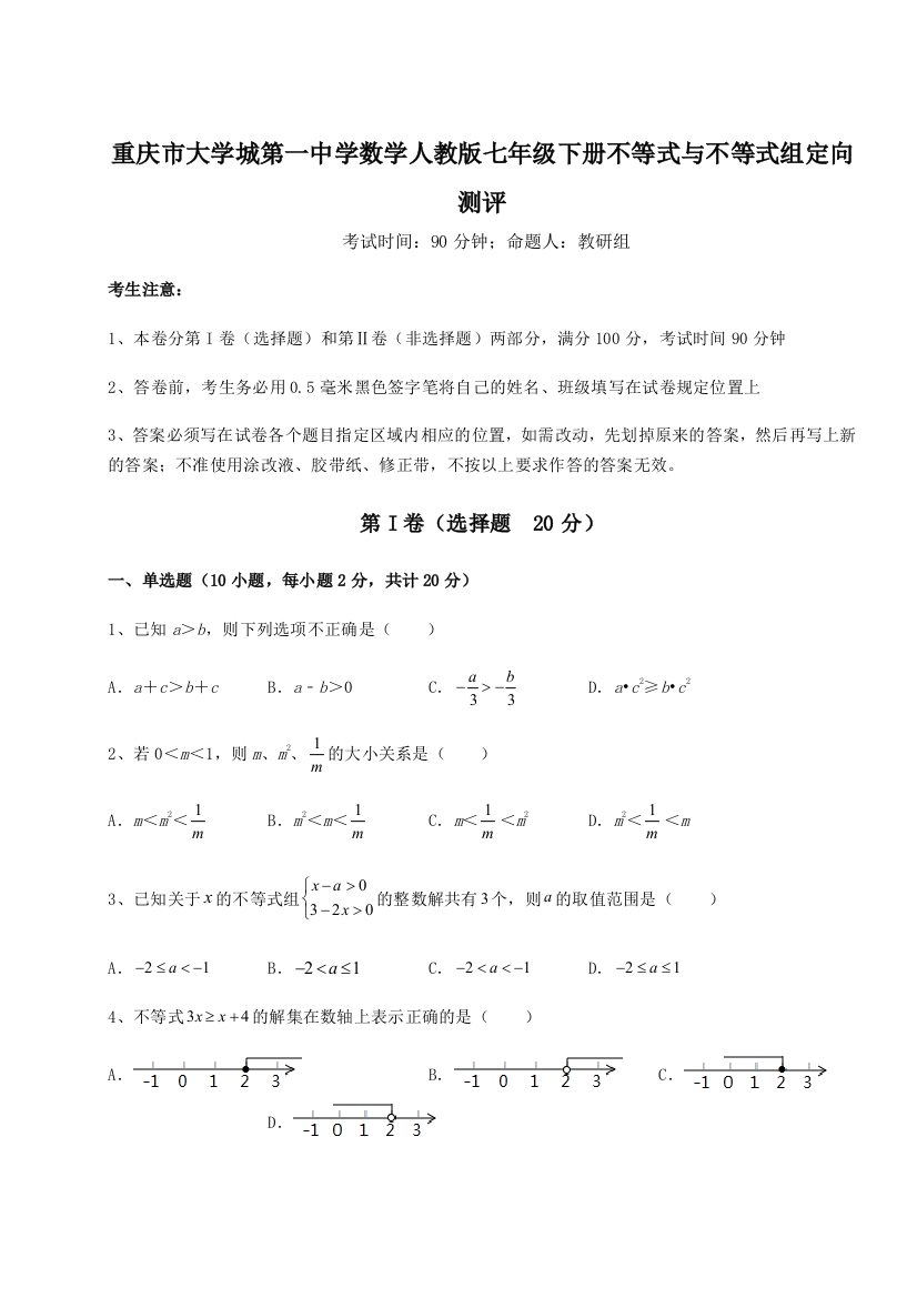 难点解析重庆市大学城第一中学数学人教版七年级下册不等式与不等式组定向测评练习题（解析版）