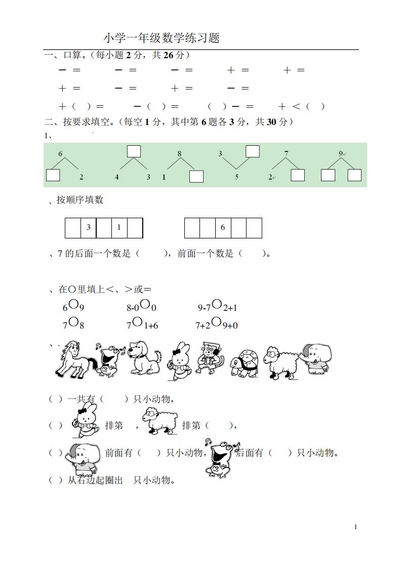 小学一年级数学练习题(3)