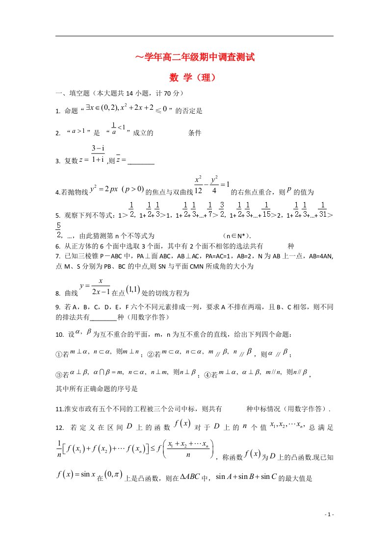 江苏省淮海中学高二数学下学期期中试题