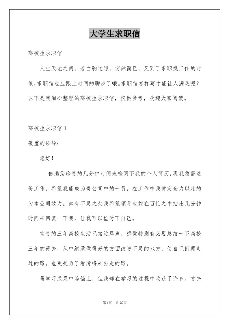 大学生求职信汇总1