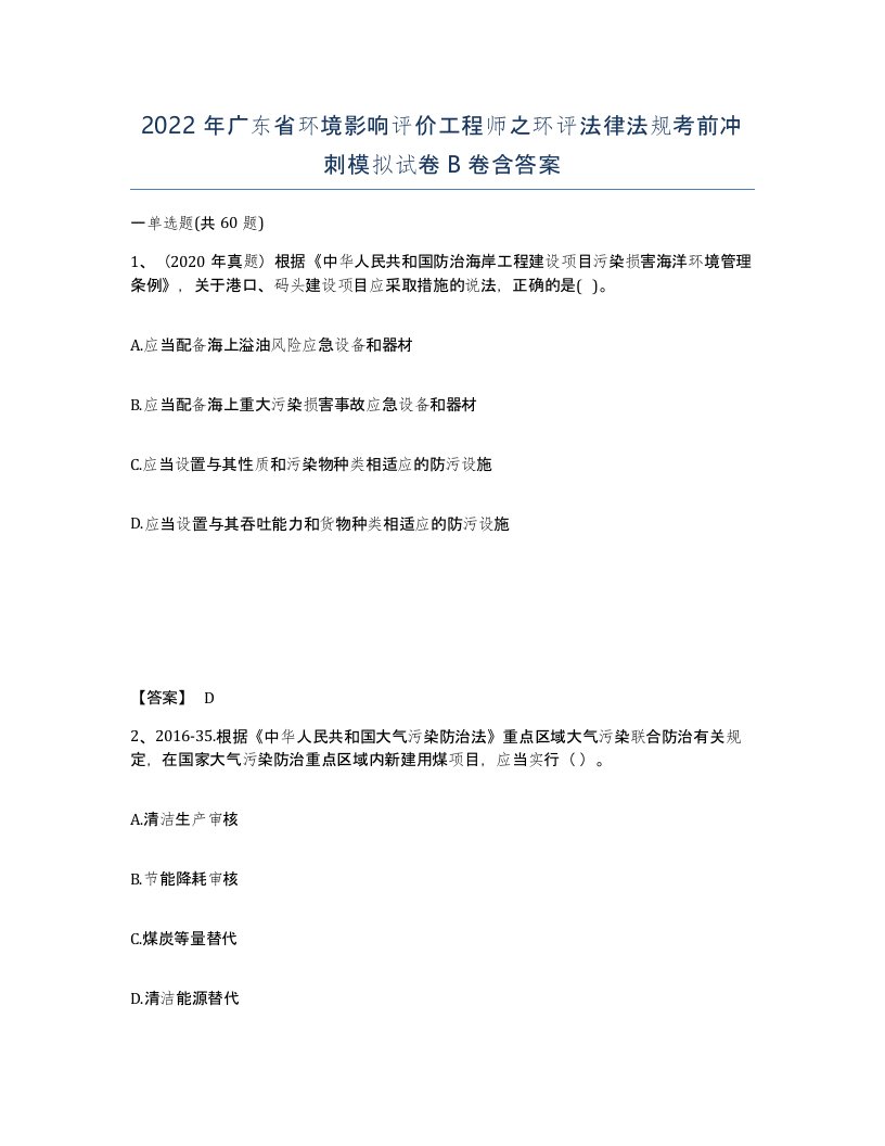 2022年广东省环境影响评价工程师之环评法律法规考前冲刺模拟试卷B卷含答案