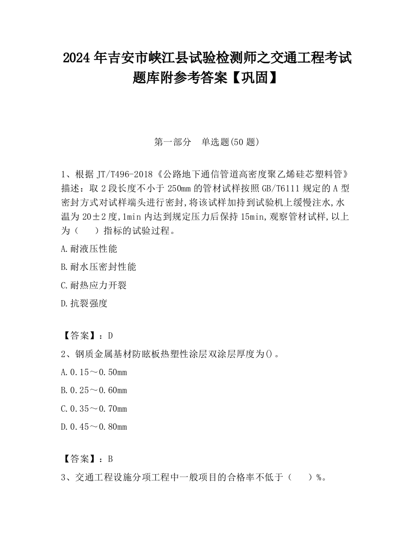 2024年吉安市峡江县试验检测师之交通工程考试题库附参考答案【巩固】