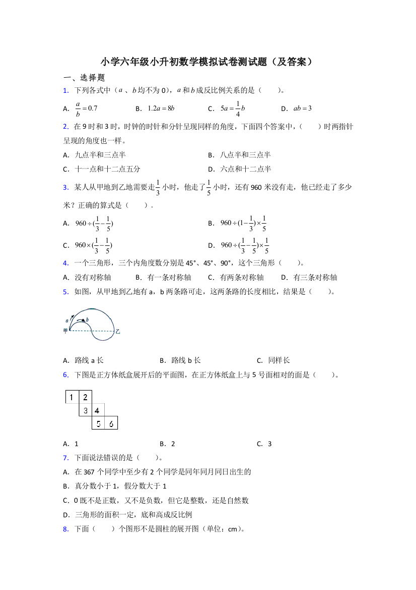 小学六年级小升初数学模拟试卷测试题(及答案)