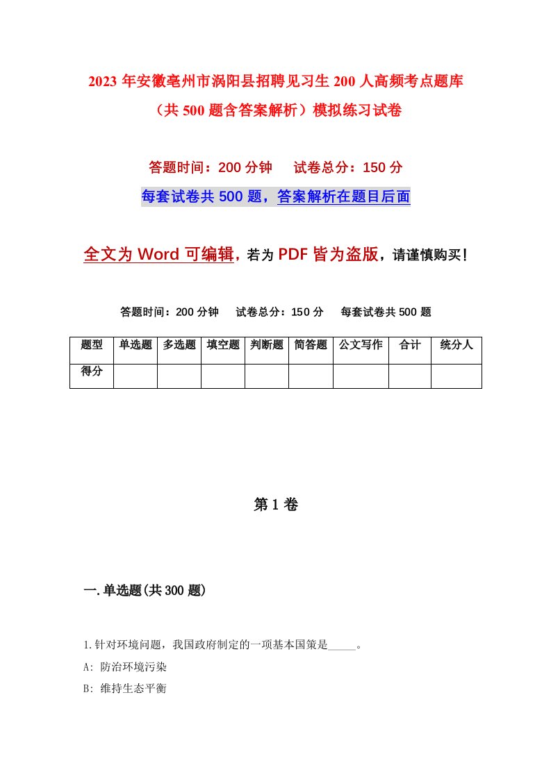 2023年安徽亳州市涡阳县招聘见习生200人高频考点题库共500题含答案解析模拟练习试卷