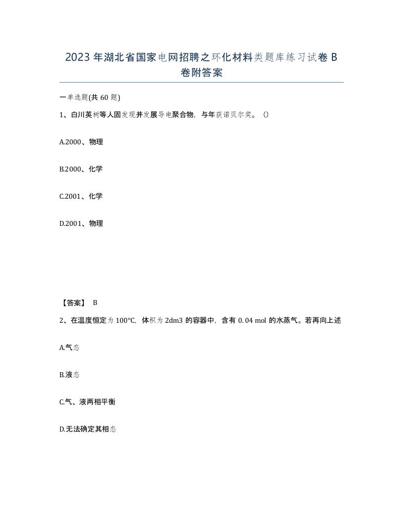 2023年湖北省国家电网招聘之环化材料类题库练习试卷B卷附答案