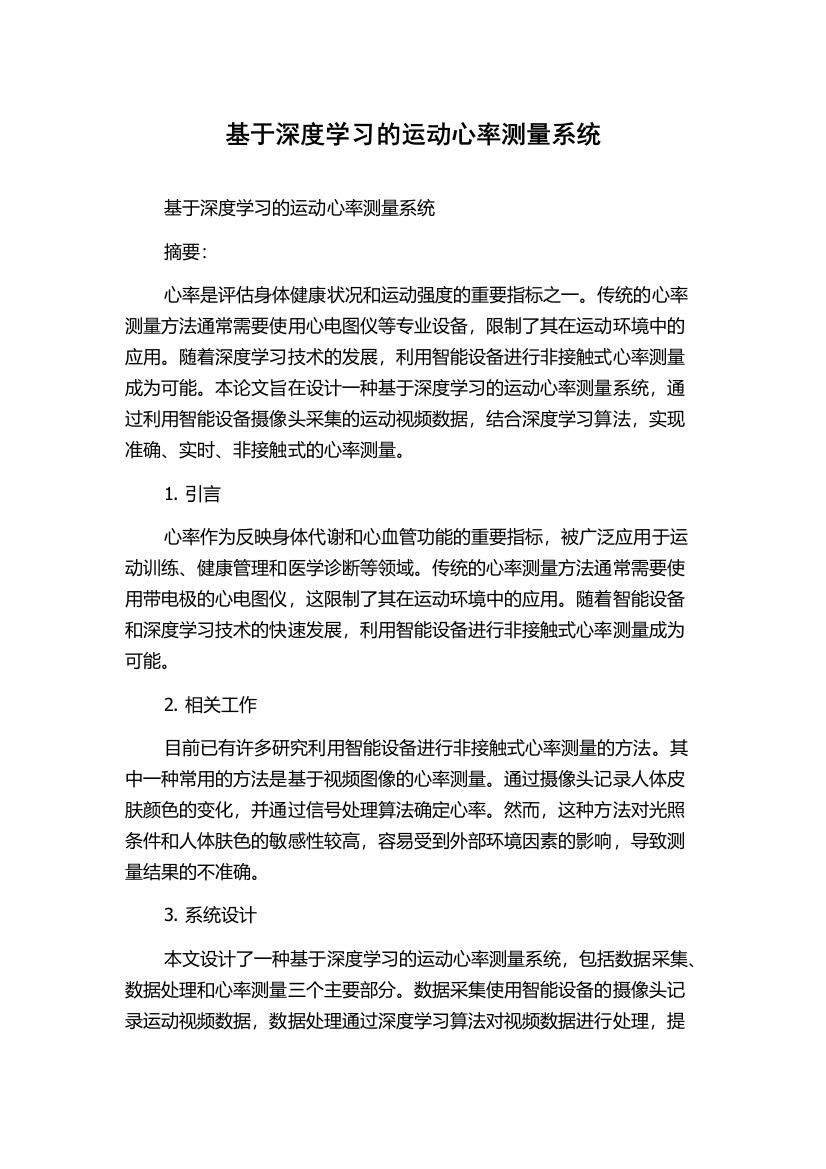 基于深度学习的运动心率测量系统