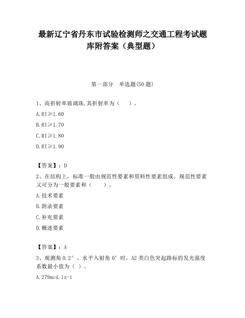 最新辽宁省丹东市试验检测师之交通工程考试题库附答案（典型题）