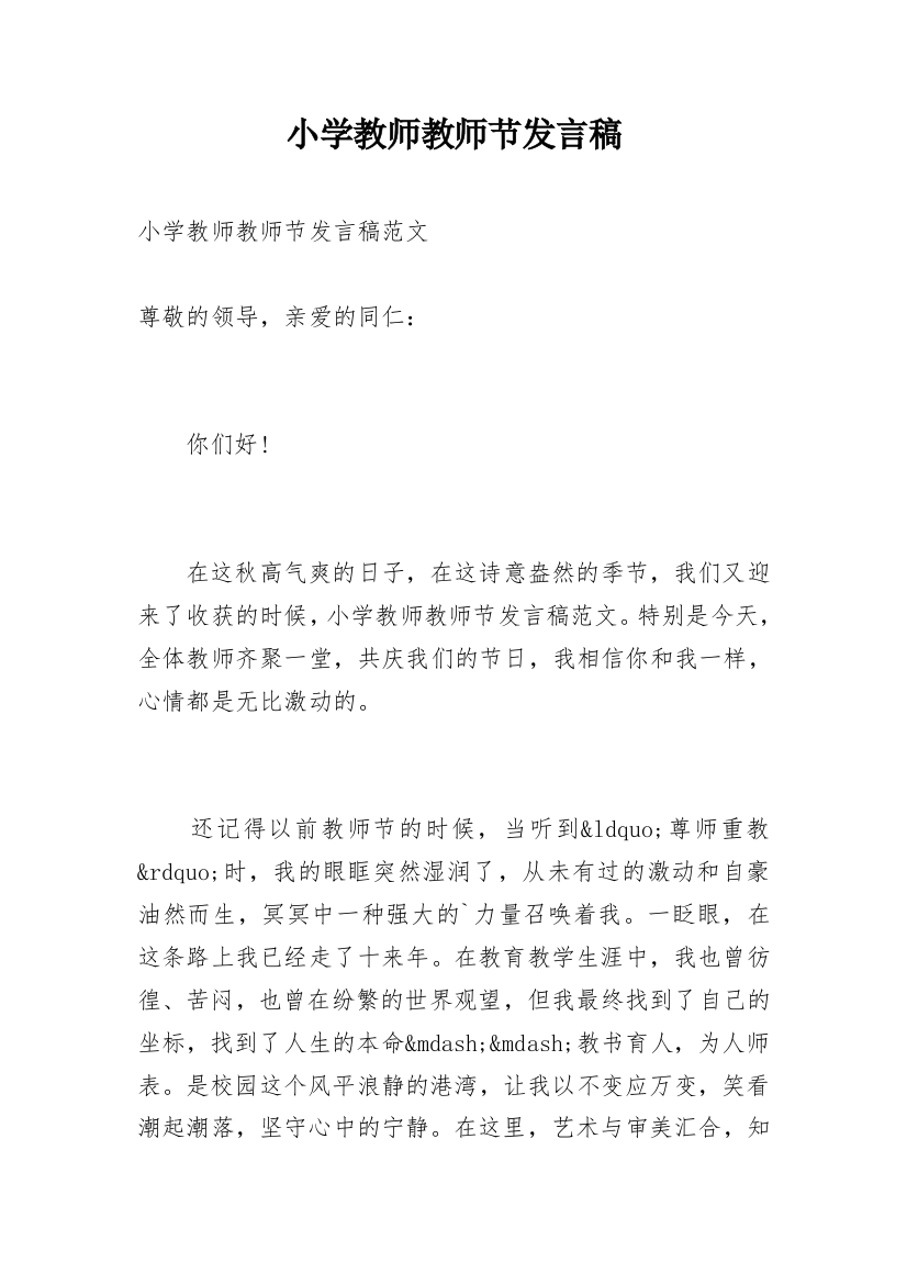 小学教师教师节发言稿_1