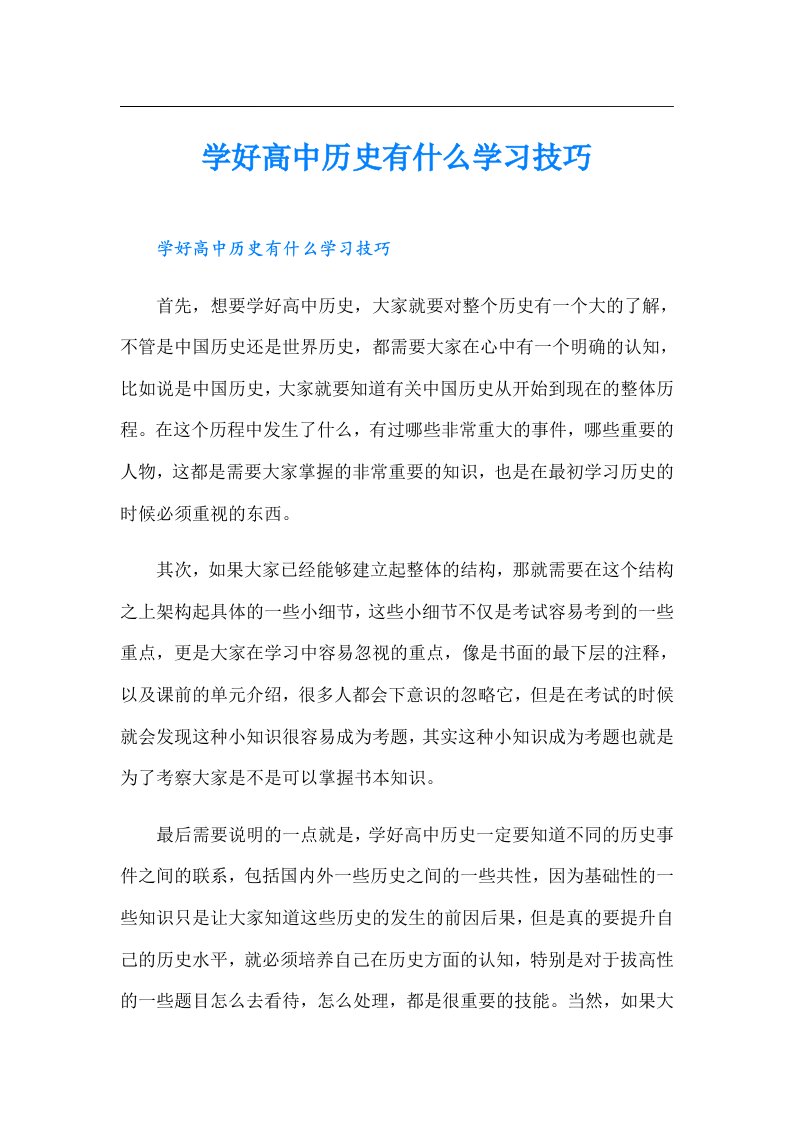 学好高中历史有什么学习技巧