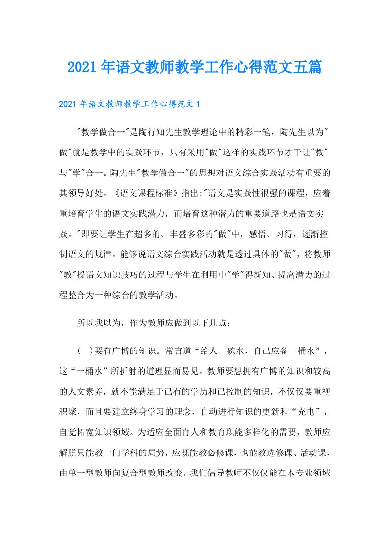 语文教师教学工作心得范文五篇