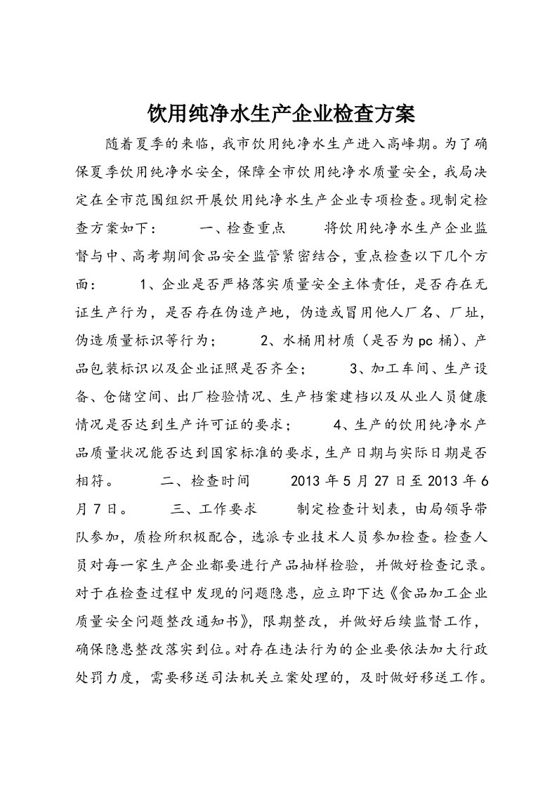 饮用纯净水生产企业检查方案