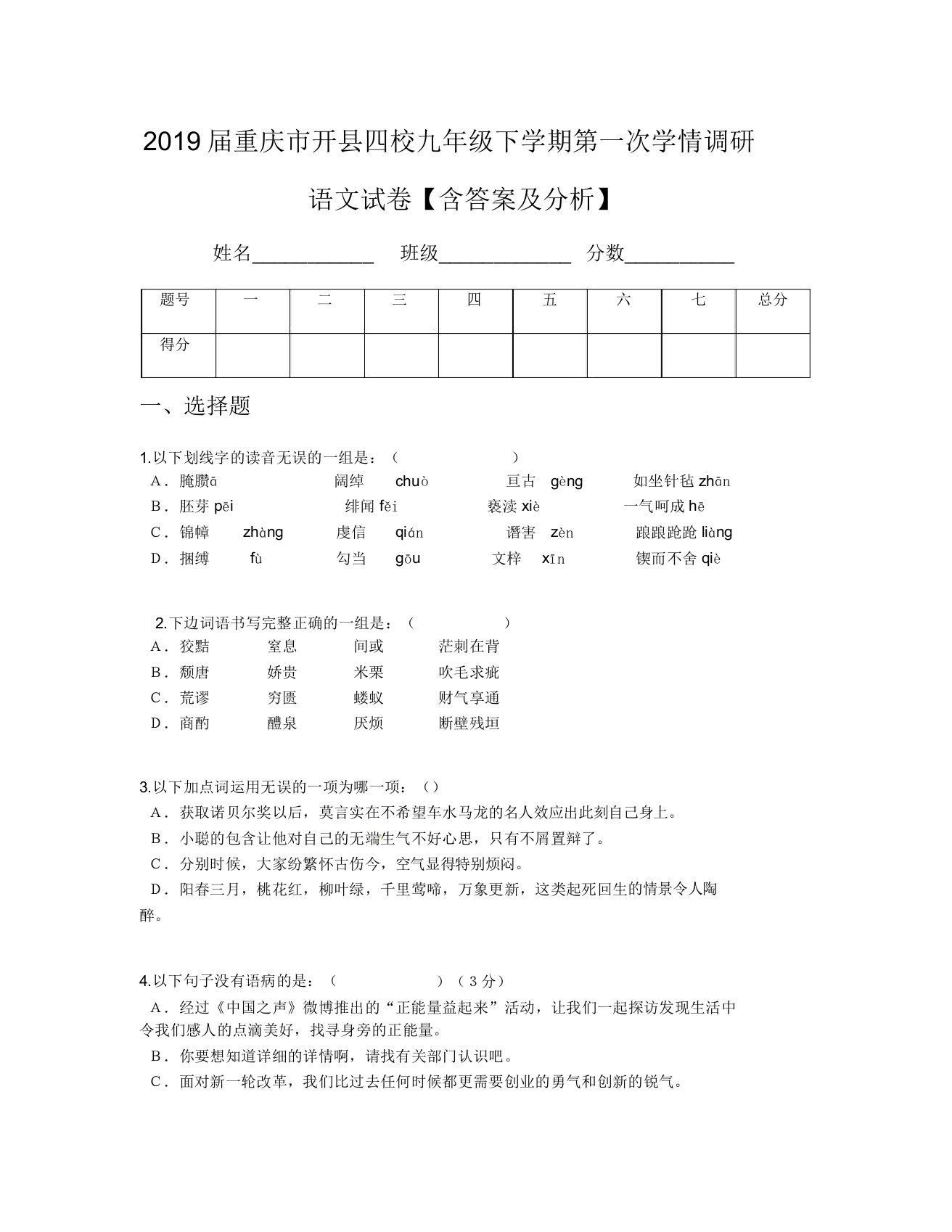 2019届重庆市开县四校九年级下学期第一次学情调研语文试卷【含及解析】