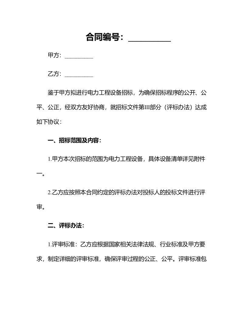 合同模板-电力工程设备招标程序及招标文件第Ⅲ部分（评标办法）范本