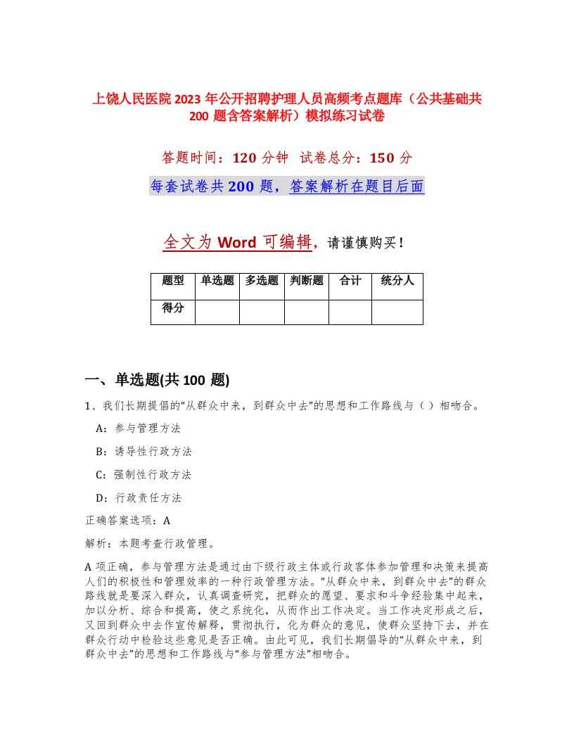 上饶人民医院2023年公开招聘护理人员高频考点题库公共基础共200题含答案解析模拟练习试卷