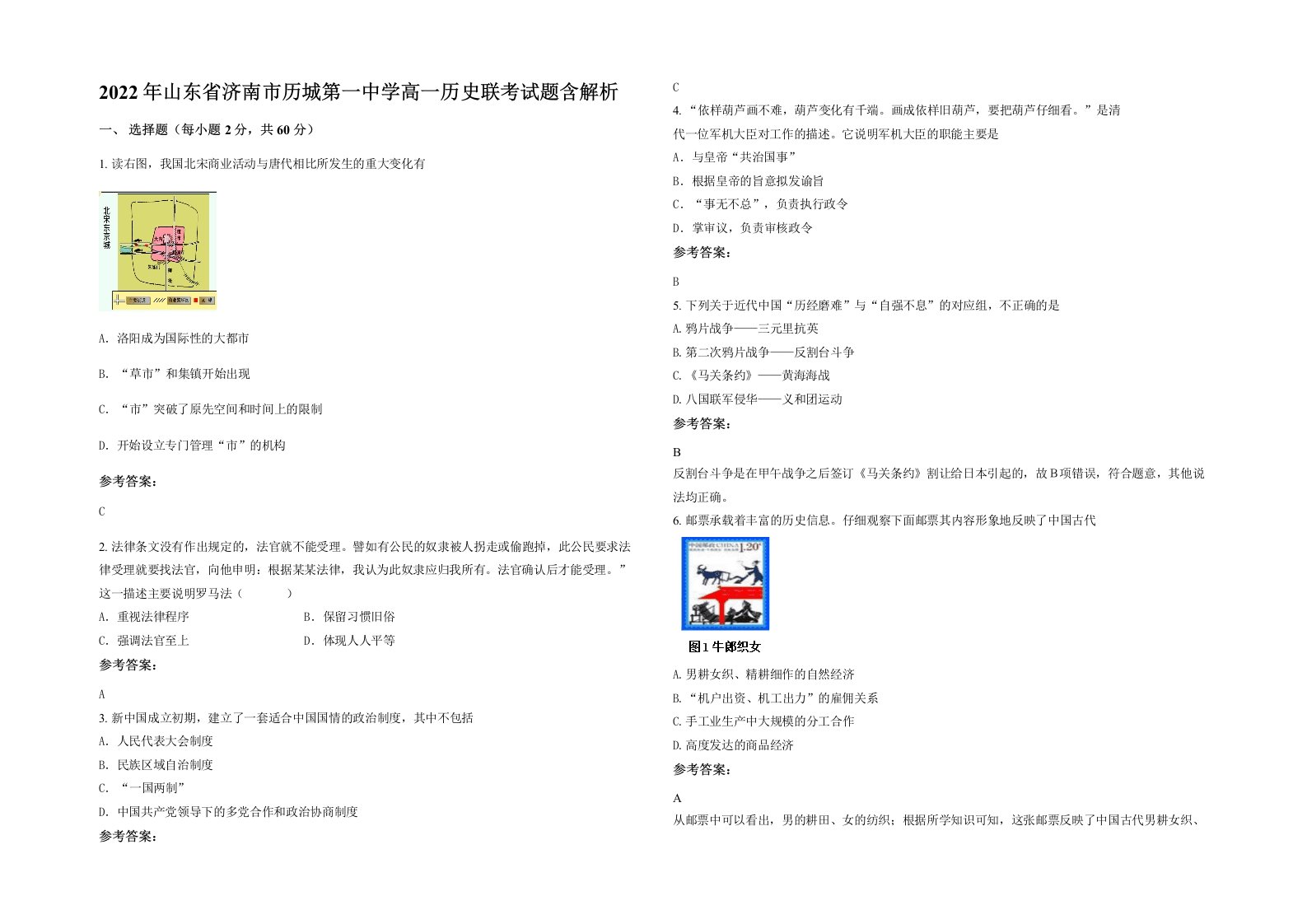 2022年山东省济南市历城第一中学高一历史联考试题含解析