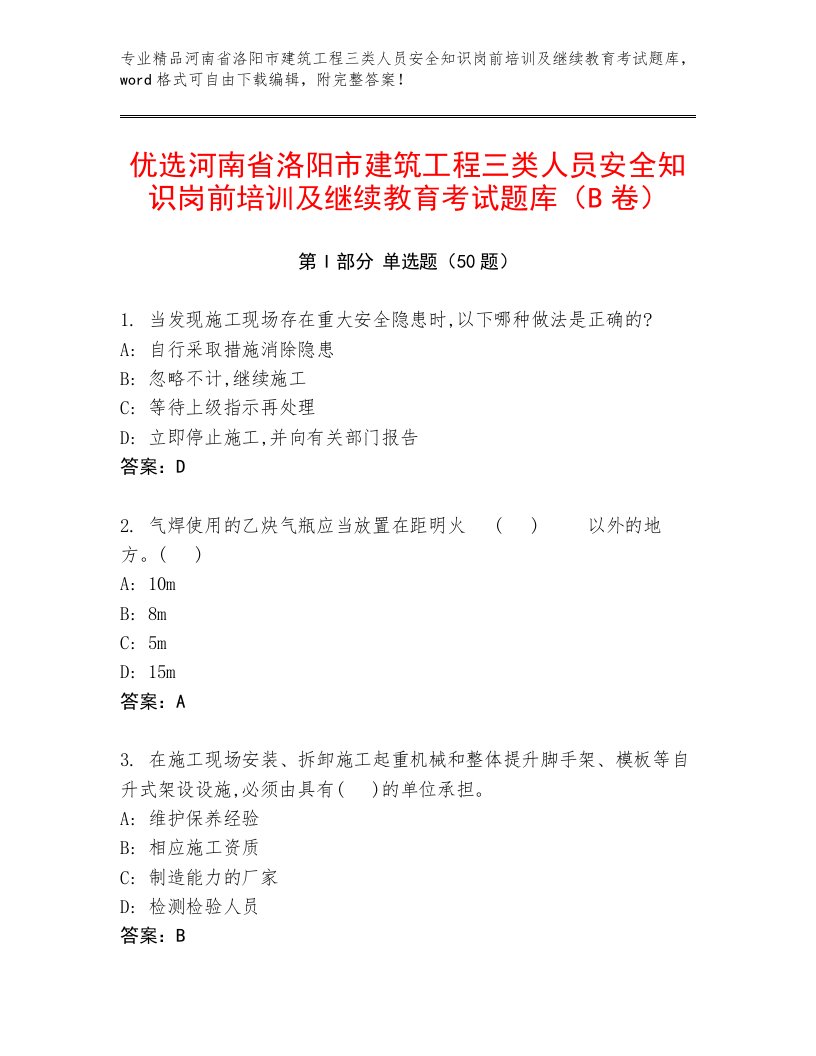 优选河南省洛阳市建筑工程三类人员安全知识岗前培训及继续教育考试题库（B卷）