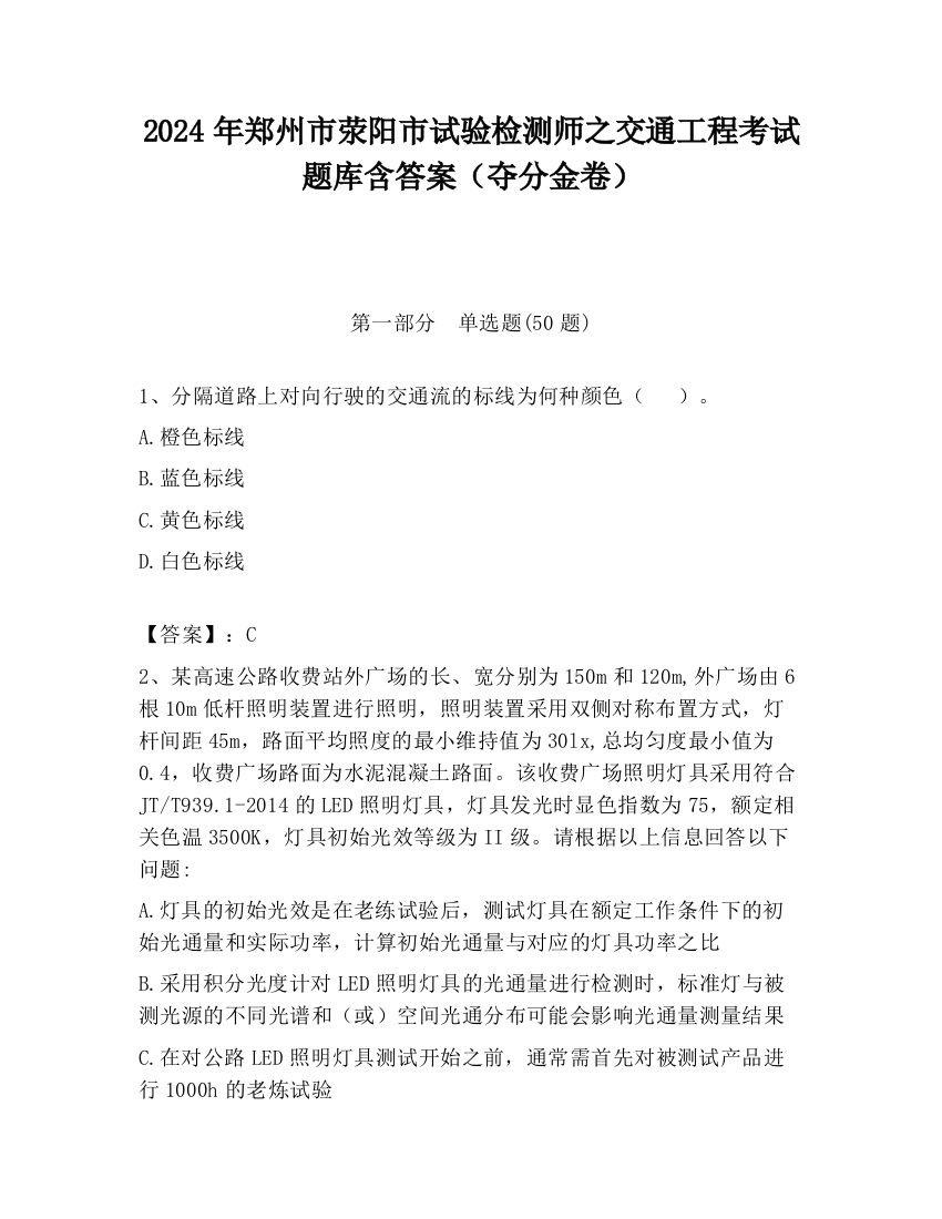 2024年郑州市荥阳市试验检测师之交通工程考试题库含答案（夺分金卷）