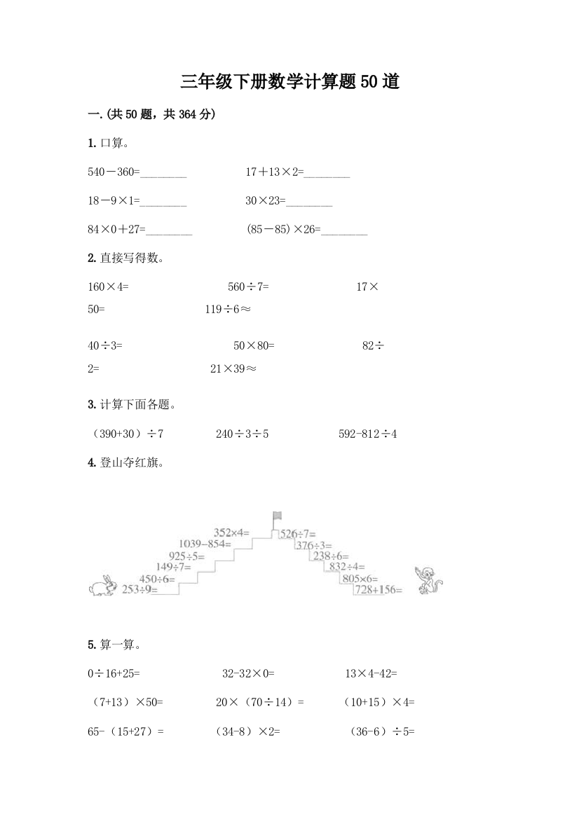 三年级下册数学计算题50道精品(夺冠)