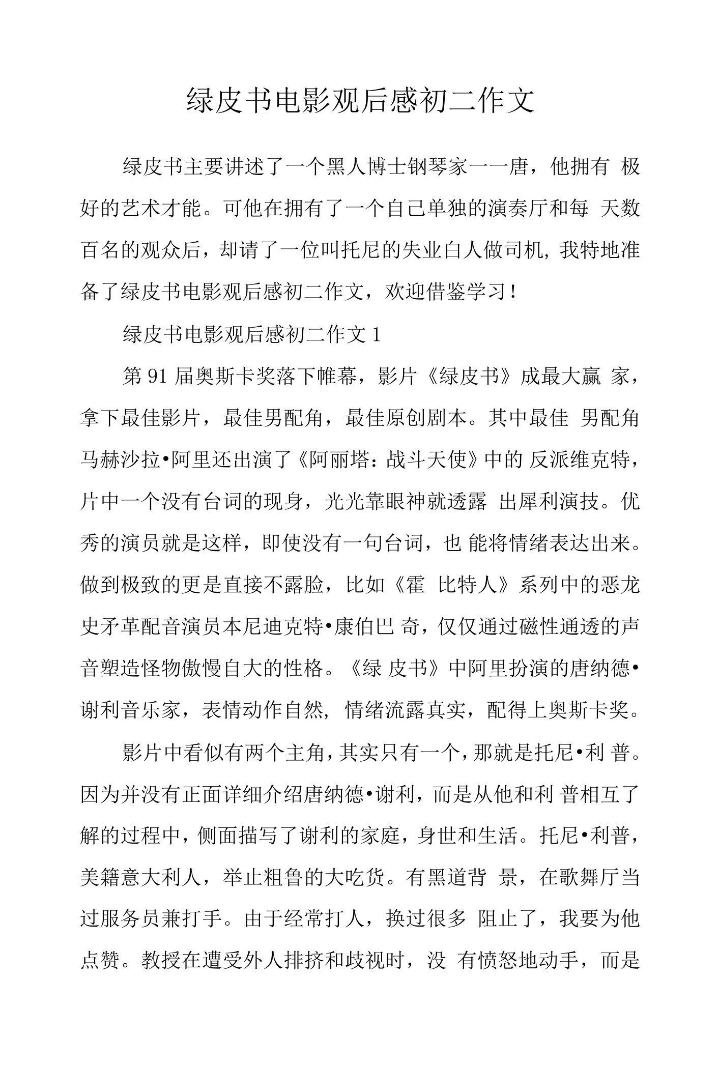 绿皮书电影观后感初二作文