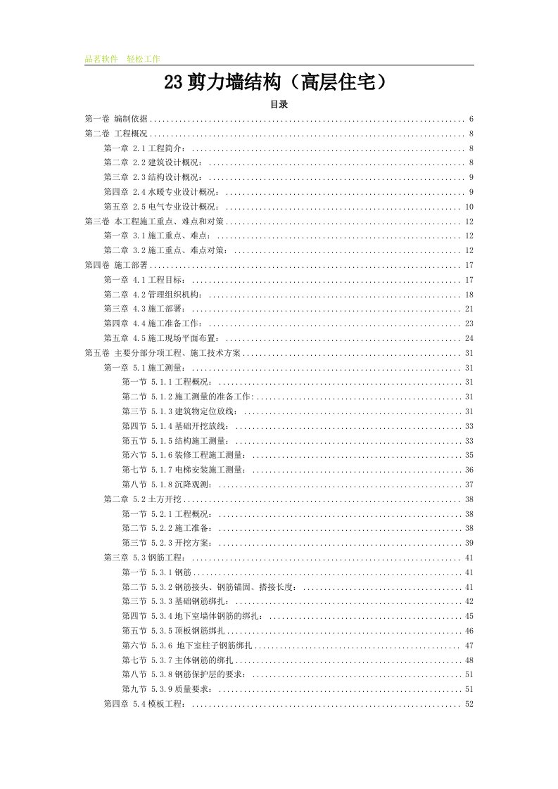 剪力墙结构（高层住宅）施工组织设计方案