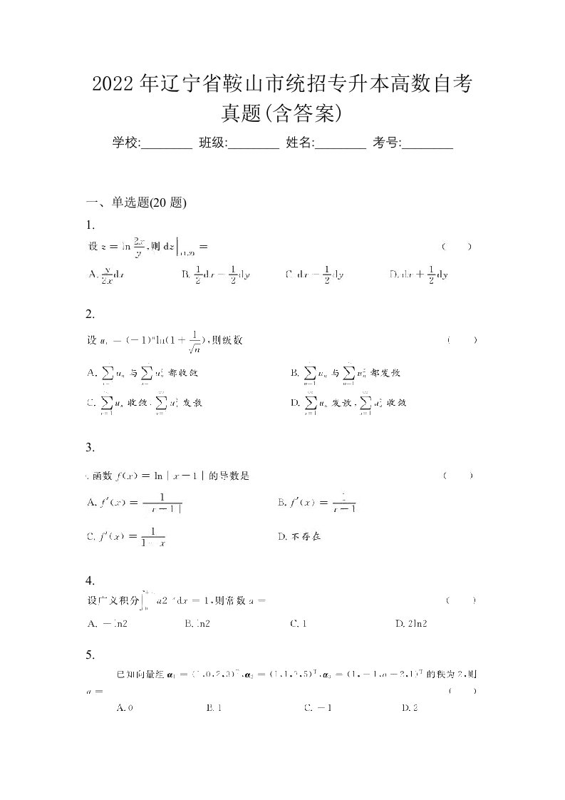 2022年辽宁省鞍山市统招专升本高数自考真题含答案