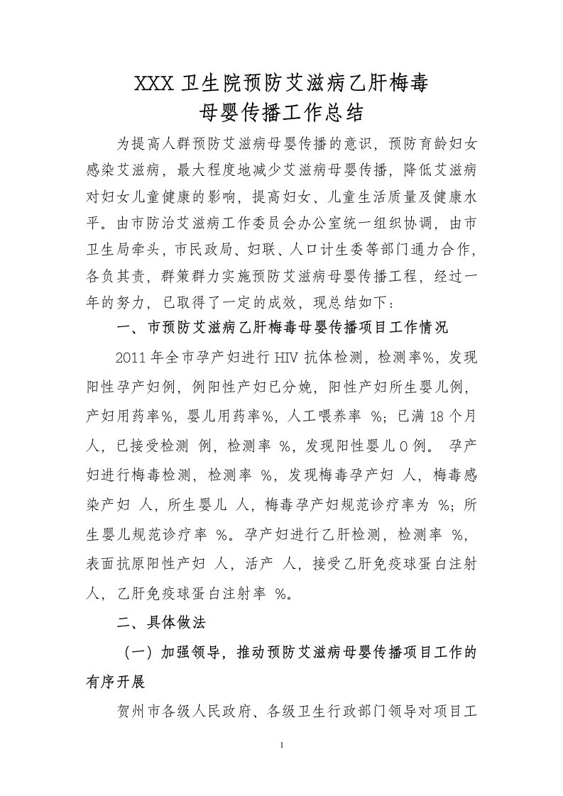 预防艾滋病乙肝梅毒母婴传播总结doc