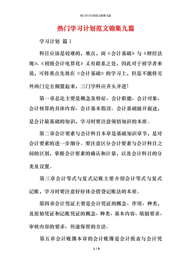 热门学习计划范文锦集九篇