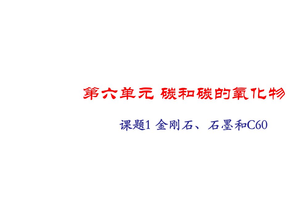 人教版初三化学第六单元课题1金刚石、石墨和C60