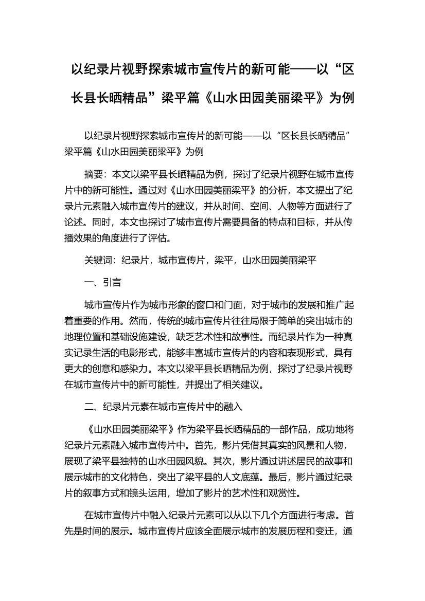 以纪录片视野探索城市宣传片的新可能——以“区长县长晒精品”梁平篇《山水田园美丽梁平》为例