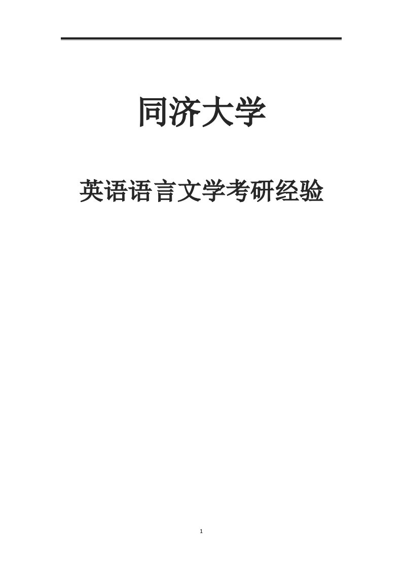 2021同济大学英语语言文学考研参考书真题经验