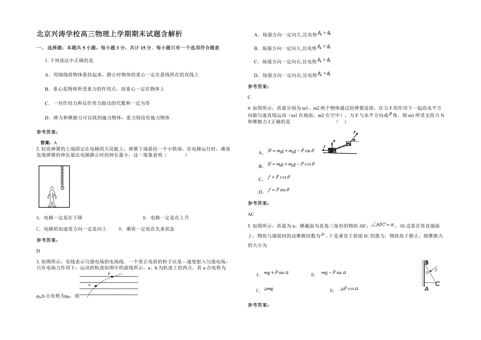 北京兴涛学校高三物理上学期期末试题含解析