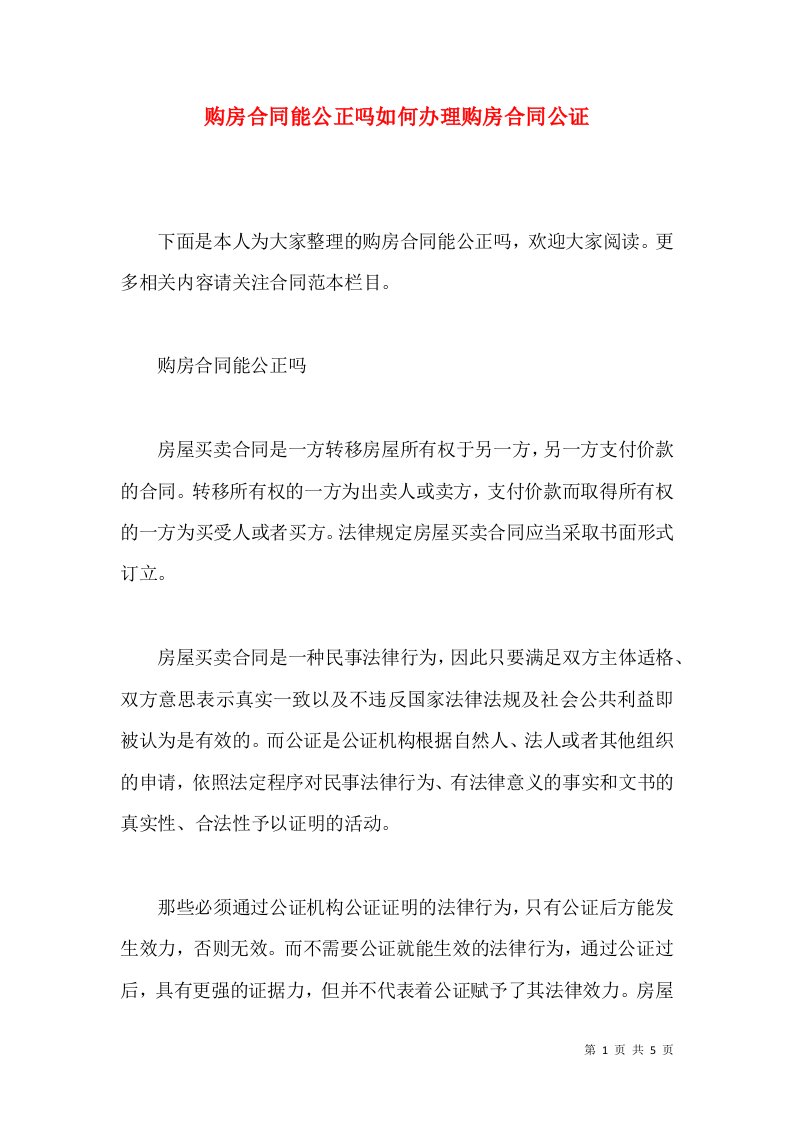 购房合同能公正吗如何办理购房合同公证